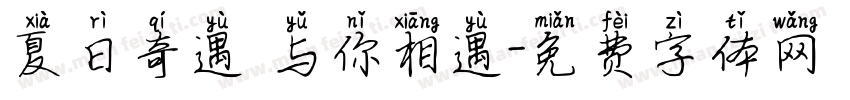 夏日奇遇 与你相遇字体转换